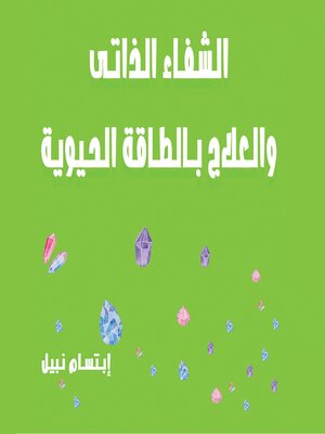 cover image of الشفاء الذاتي والعلاج بالطاقة الحيوية